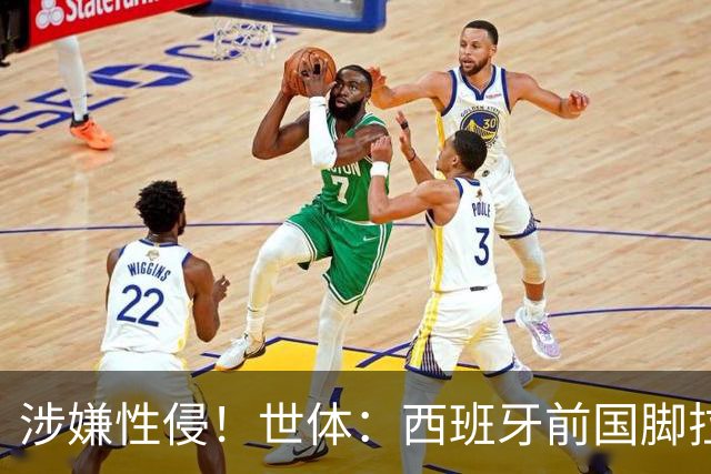 涉嫌性侵！世体：西班牙前国脚拉法·米尔预计至少被禁赛两年